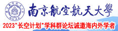 大鸡吧艹的我好舒服啊嗯高h视频南京航空航天大学2023“长空计划”学科群论坛诚邀海内外学者